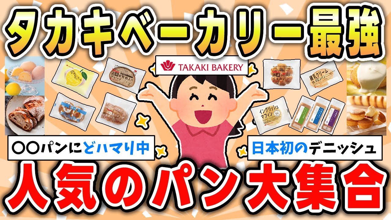 【最強パン】スーパーで買える！タカキベーカリーのおすすめ人気パンランキング【ガルちゃん有益トピ】
