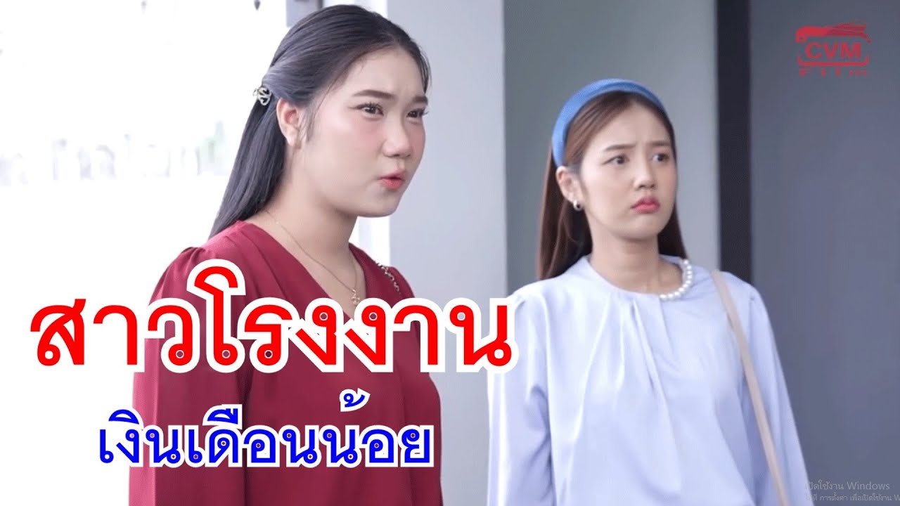 หนังสั้น สาวโรงงานเงินเดือนน้อย สุดยอดเพื่อนเนรคุณ