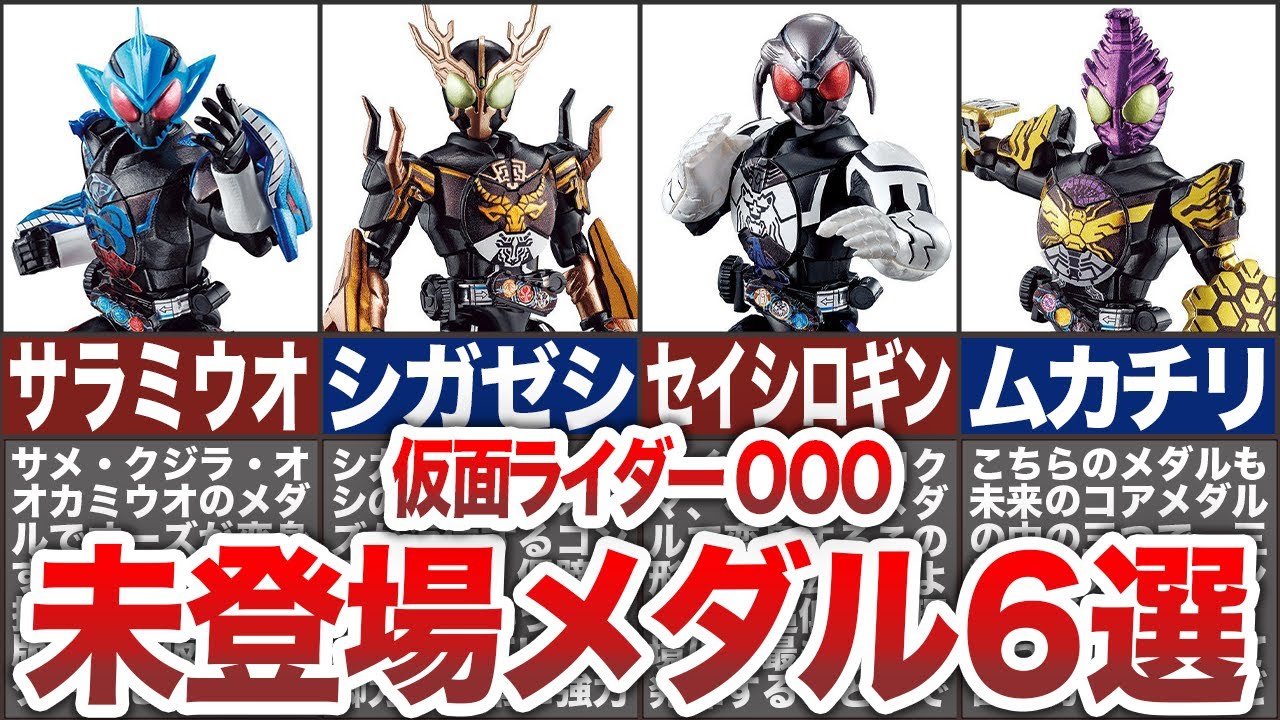 【未登場アイテム】仮面ライダーオーズの、本編未登場メダル6選を紹介！【ゆっくり解説】