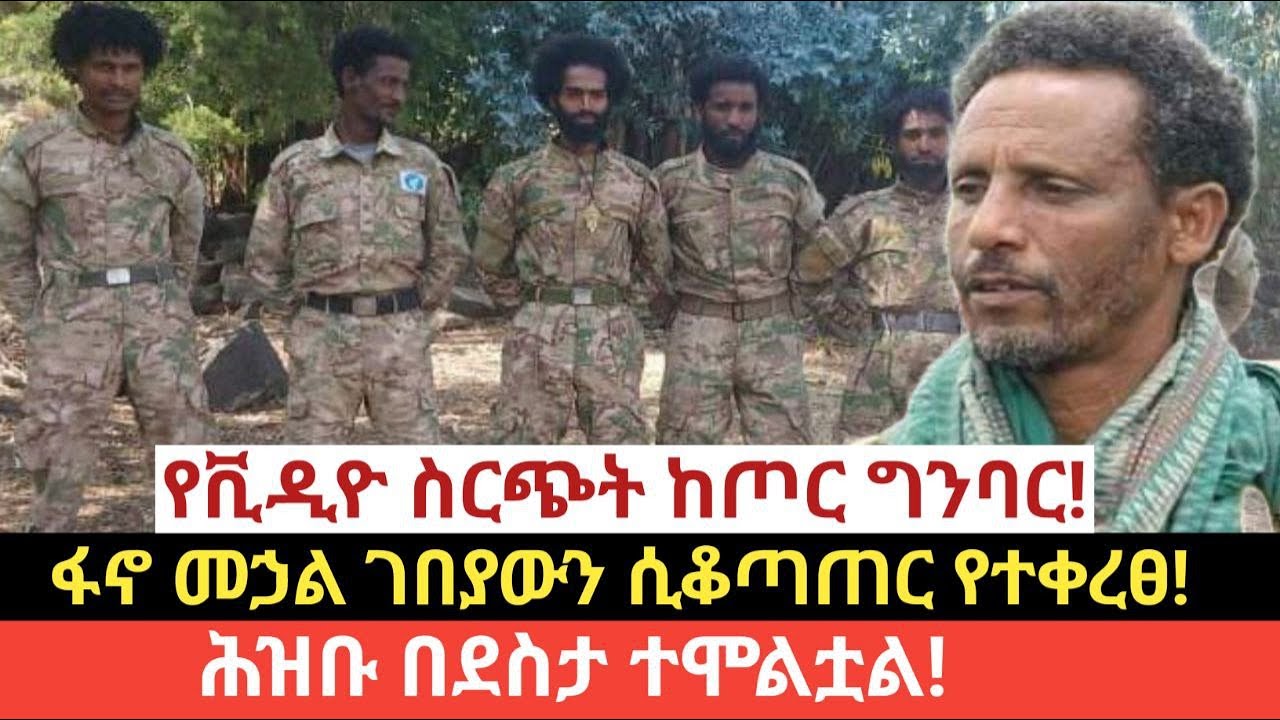 #የዛሬ መረጃ ጥር 30/2018 (Feb 7,2026)#የቪዲዮ ስርጭት ከጦር ግንባር!#ፋኖ መኃል ገበያውን ሲቆጣጠር የተቀረፀ!#ሕዝቡ በደስታ ተሞልቷል!
