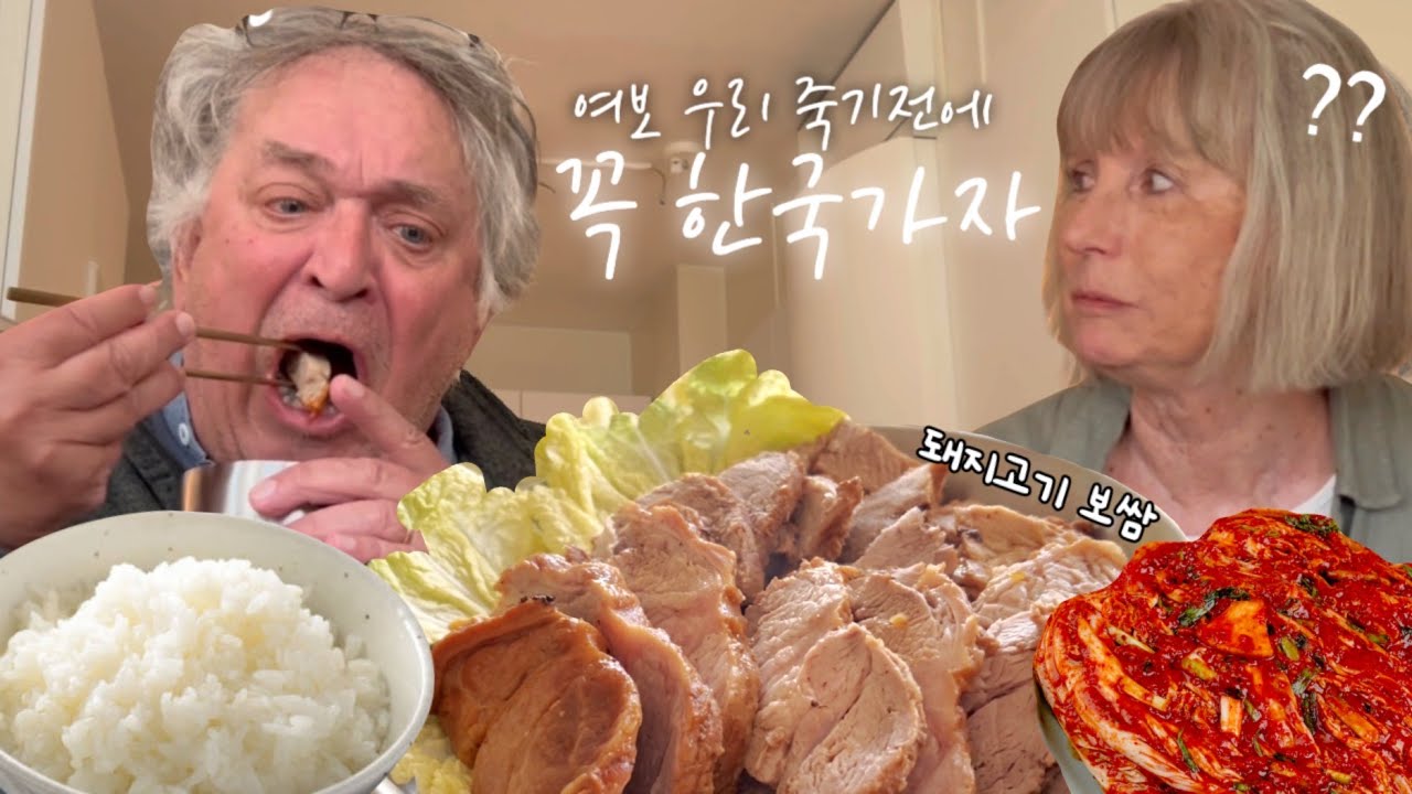 한식으로 효도하기✨ 죽기전에 꼭 한국에 가고 싶다는 스웨덴 시댁 🇸🇪