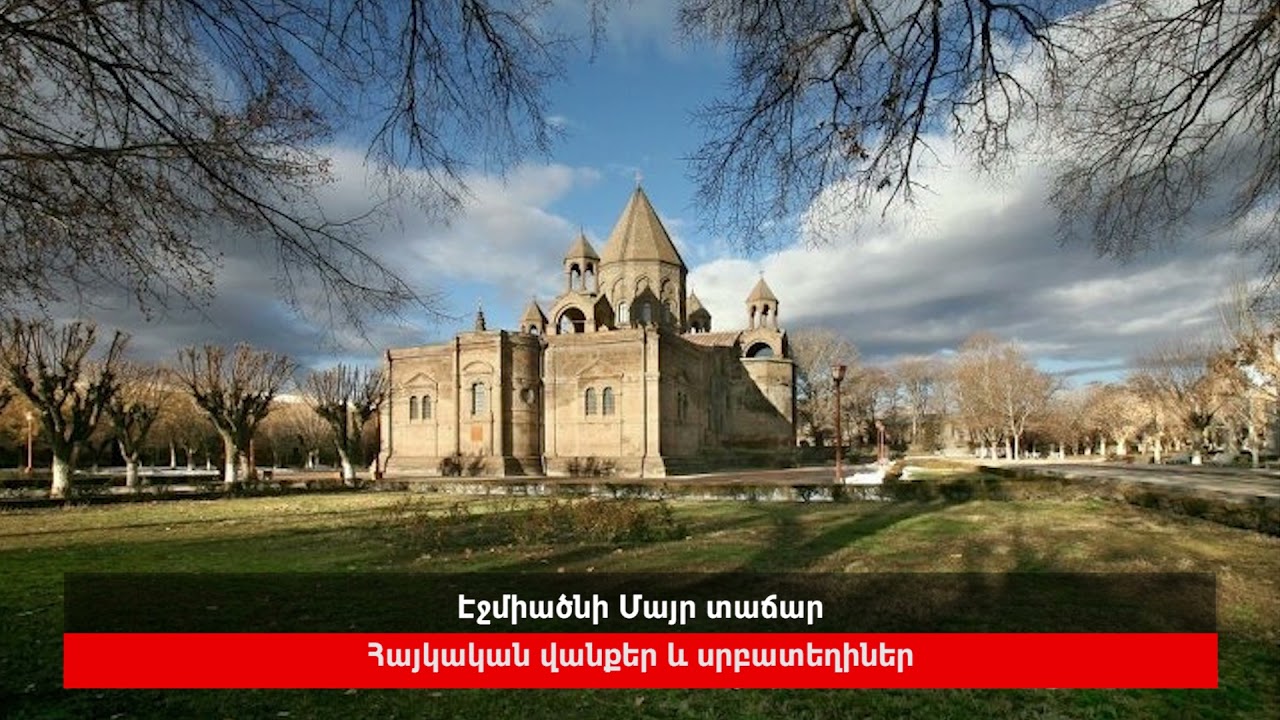Էջմիածնի Մայր տաճար, կարդում է Սարգիս Նաջարյանը