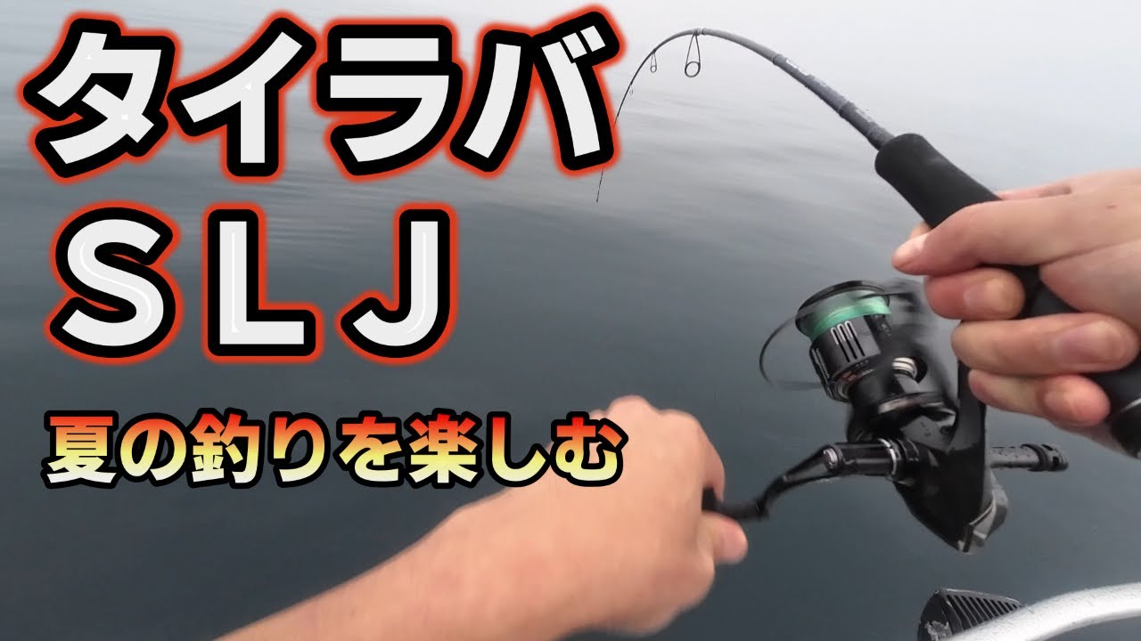 夏の仙台湾でタイラバとスーパーライトジギングを楽しむ♪
