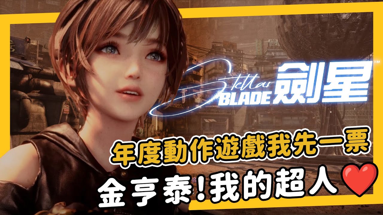 《劍星 StellarBlade 》無劇透通關心得，年度遊戲有我一票，我太喜歡了！金亨泰請受我一拜！