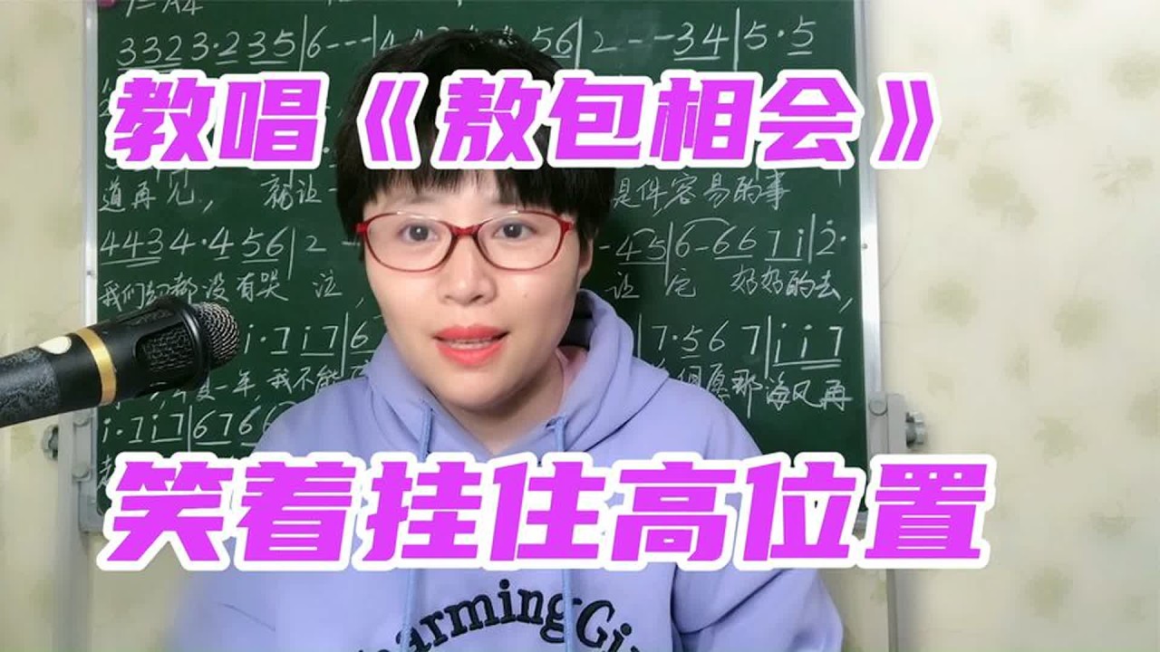 保持歌唱高位置演唱《敖包相会》