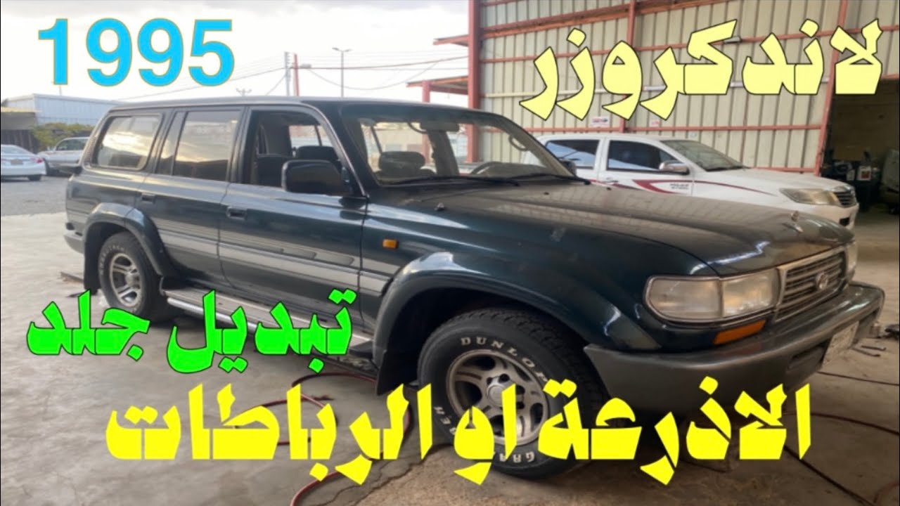 لاندكروزر 1992-1997 تبديل جلد الاذرعة الخلفيه ( الرباطات )