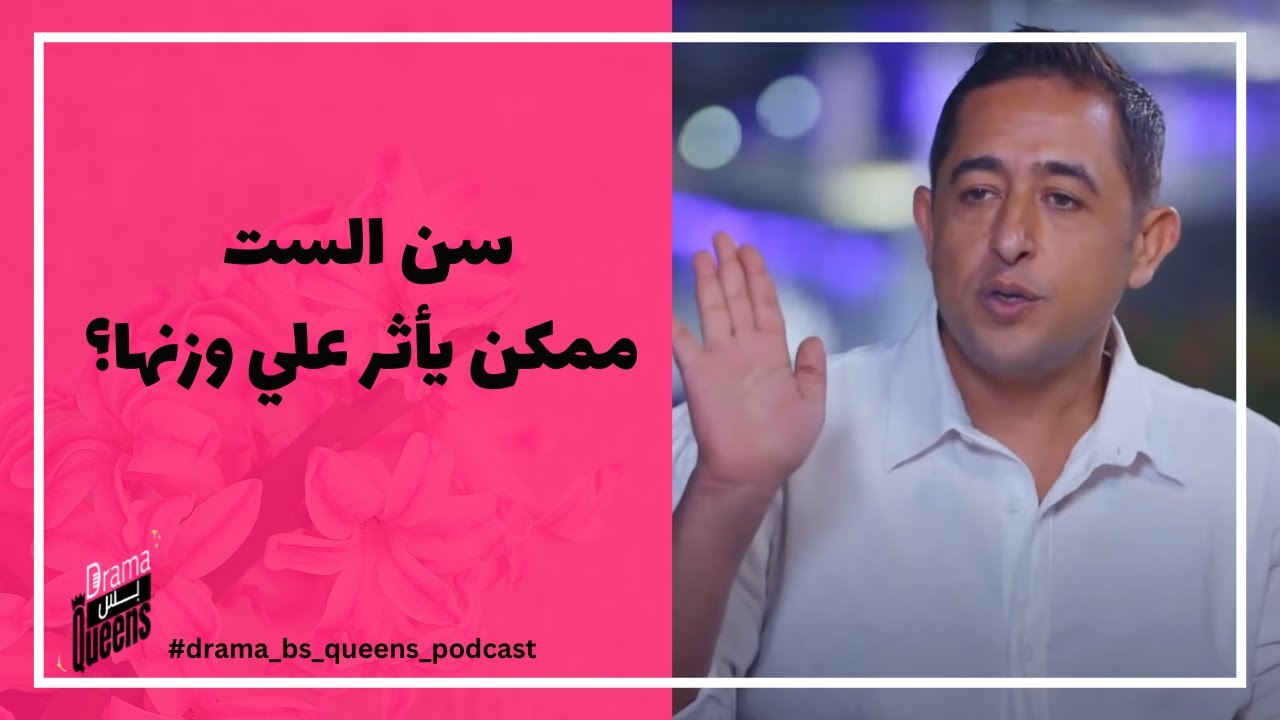 يا ترى سن الست ممكن يسيب أثرعلى وزنها؟ 🤔 الحلقة الكاملة مع دكتور أحمد عمر  🥰  |بودكاست دراما بس كوين
