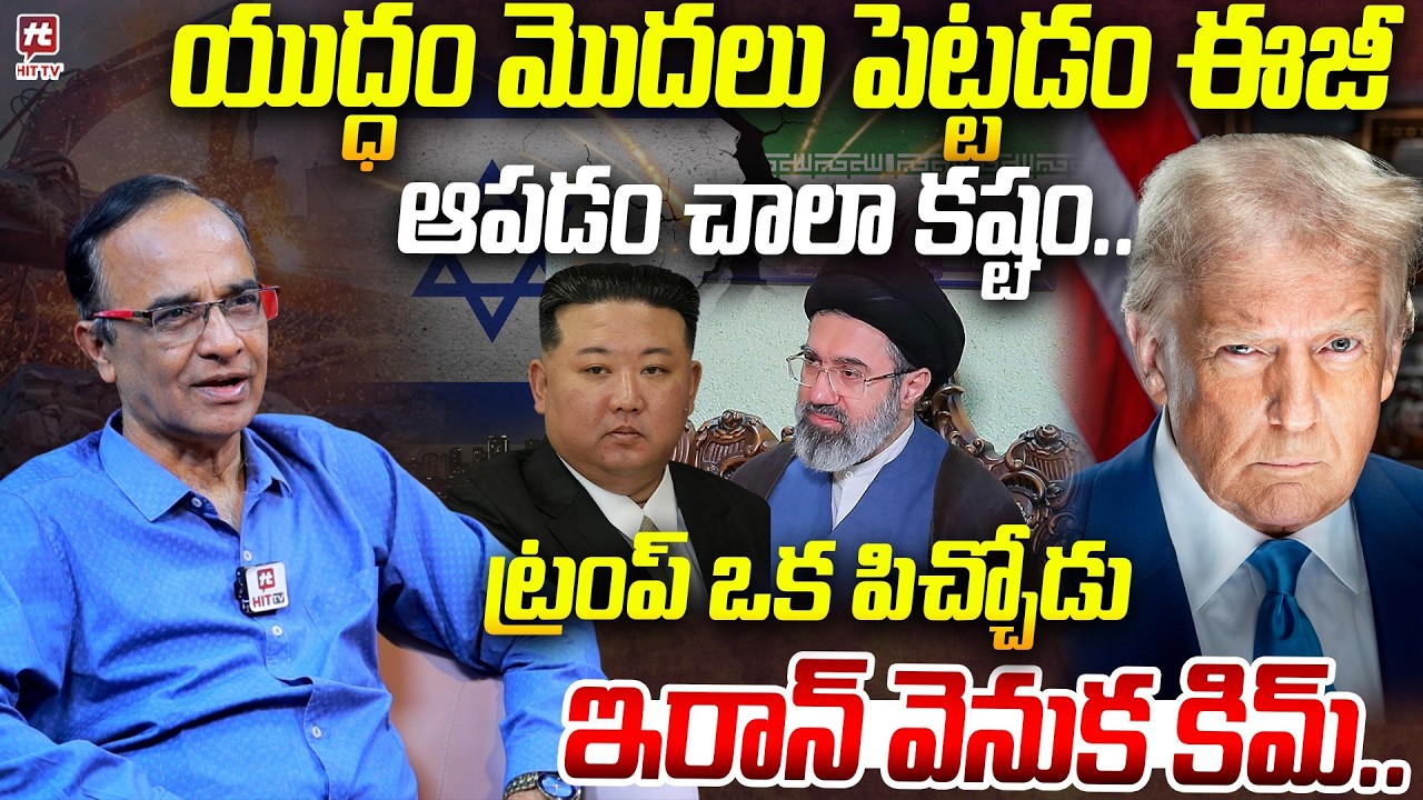 ఇరాన్ దెబ్బకు ట్రంప్ కు చుక్కలే...| Suresh Kochattil About Iran , Israel  War | Donald Trump | Putin