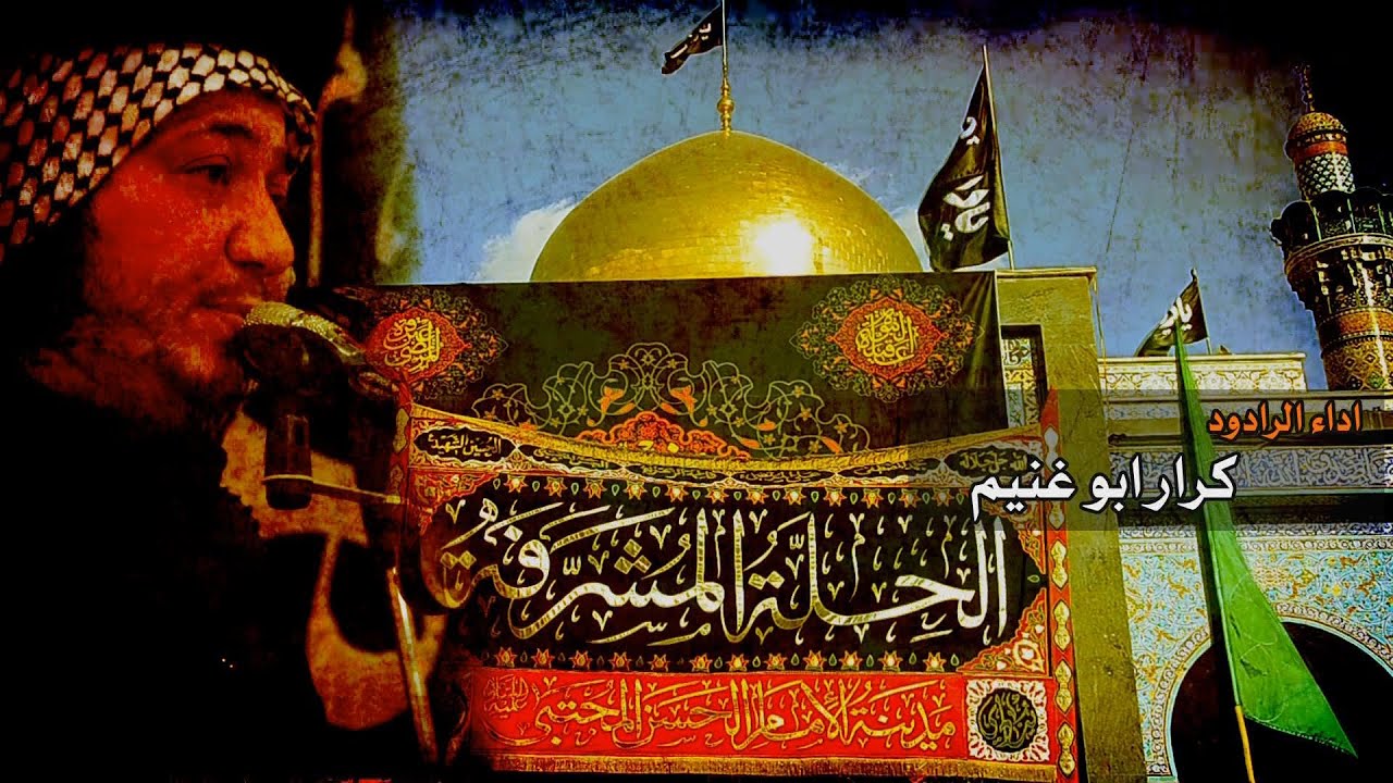 راح نرجع الرادود كرار ابو غنيم