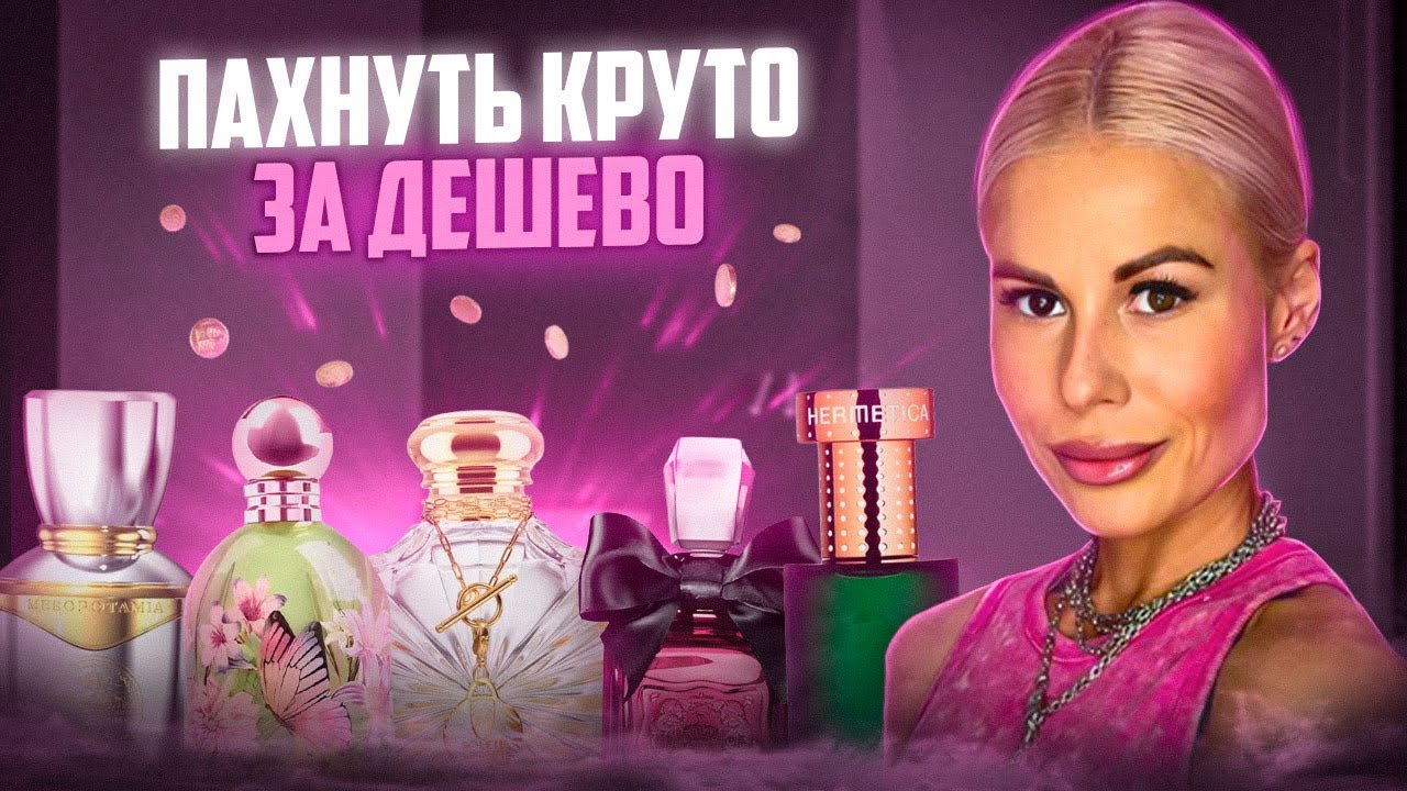 ПАХНУТ ДОРОЖЕ, ЧЕМ СТОЯТ: ТОП 5 САМЫХ ЛУЧШИХ ЖЕНСКИХ ПАРФЮМОВ до 5000 #духи #рекомендации 
