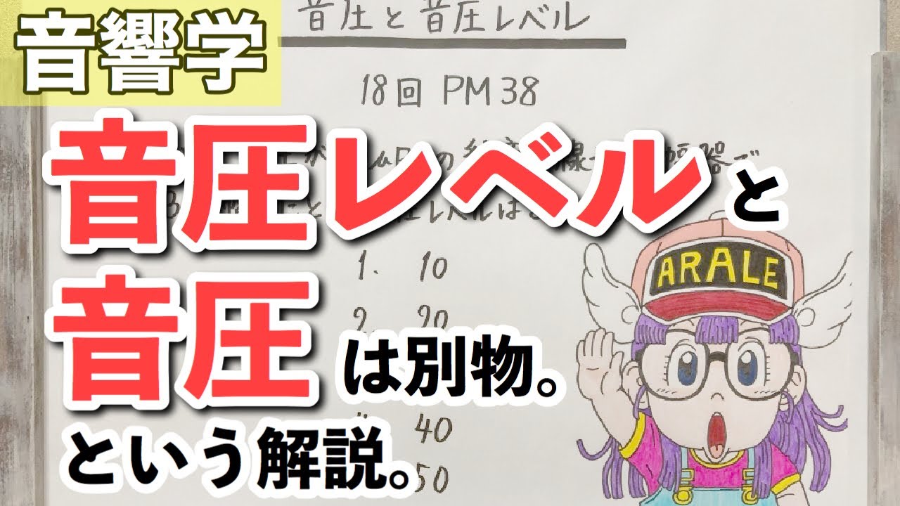 【解説】音圧・音圧レベル・エネルギー・デシベルとかの話