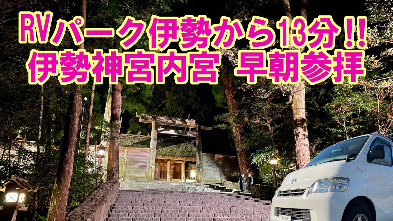 【楽しいキャンピングカー】RVパーク伊勢から13分‼ 伊勢神宮内宮 早朝参拝