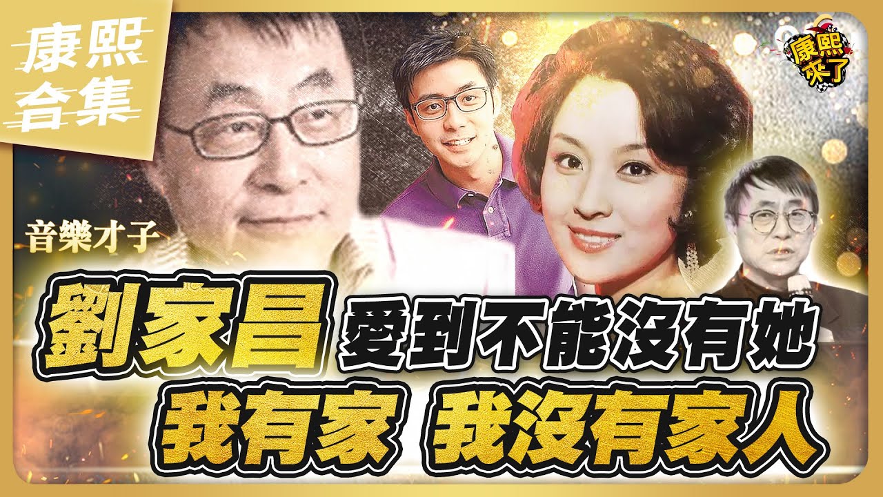【大咖系列】音樂才子劉家昌親吐 「有家 沒有家人」