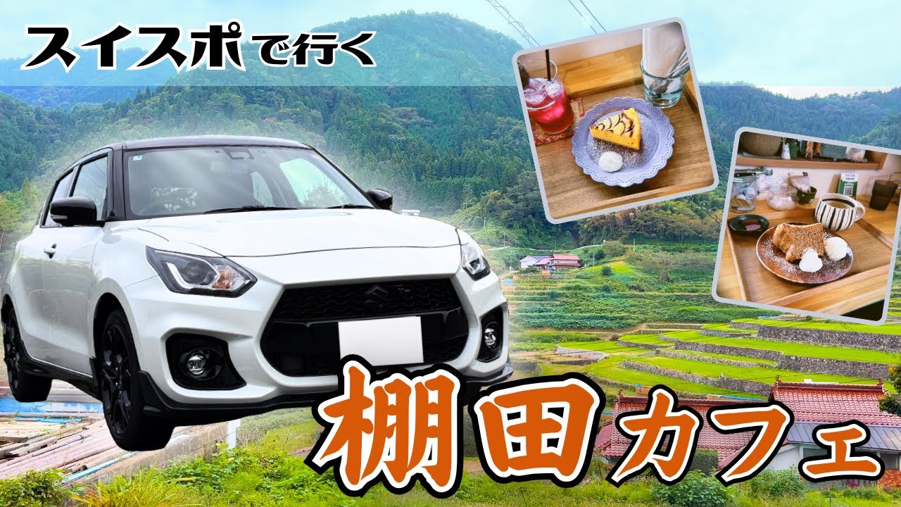 【Vlog】スイスポFEで行く！秘境カフェが最高すぎた【ドライブ】