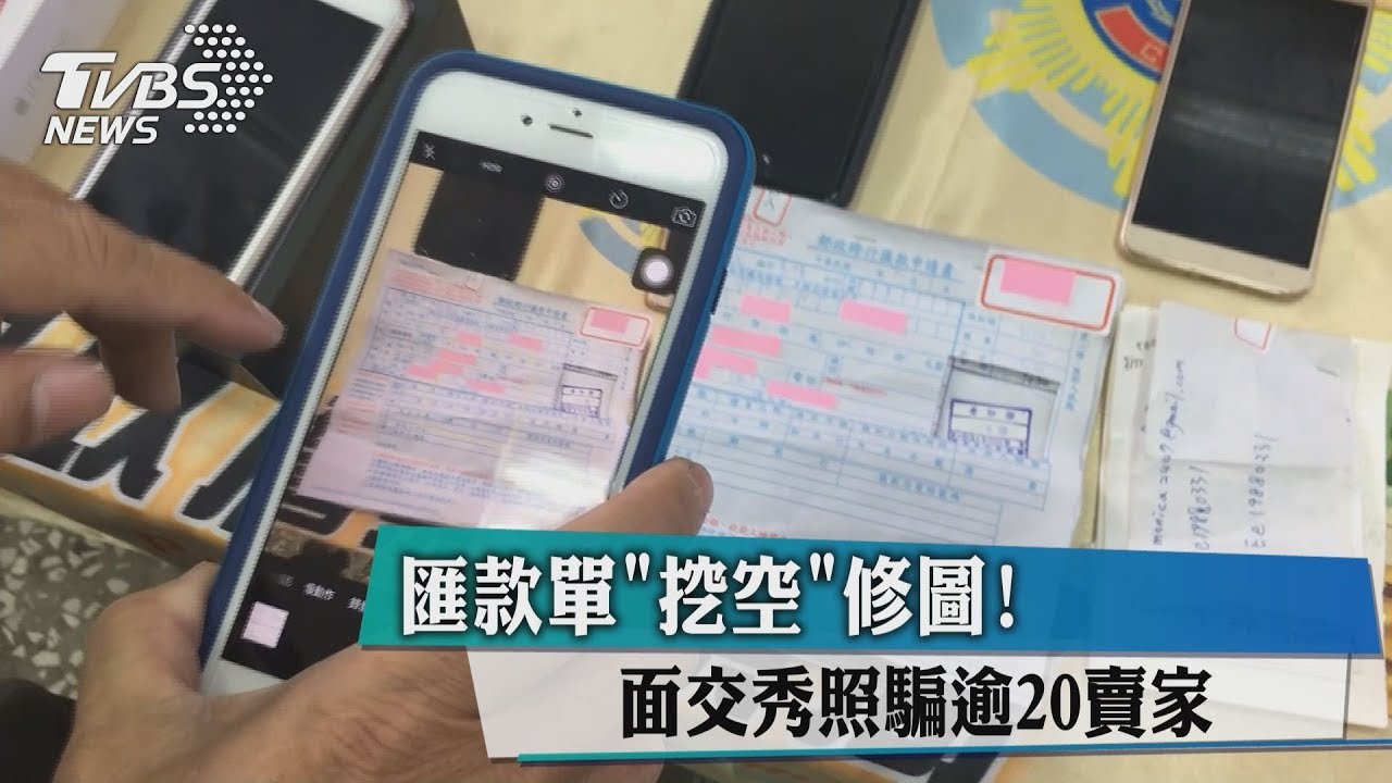 匯款單「挖空」修圖！面交秀照騙逾20賣家