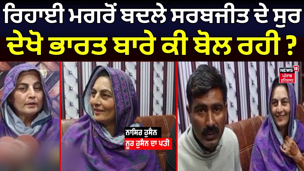 Live | Sarabjit Kaur News | ਰਿਹਾਈ ਮਗਰੋਂ ਬਦਲੇ ਸਰਬਜੀਤ ਦੇ ਸੁਰ, ਦੇਖੋ ਭਾਰਤ ਬਾਰੇ ਕੀ ਬੋਲ ਰਹੀ? Nasir Hussain