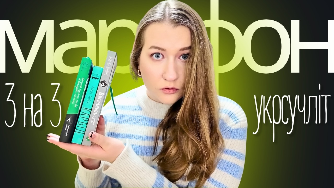 ТАКОГО Я НЕ ОЧІКУВАЛА 😳 3 книги за 3 дні