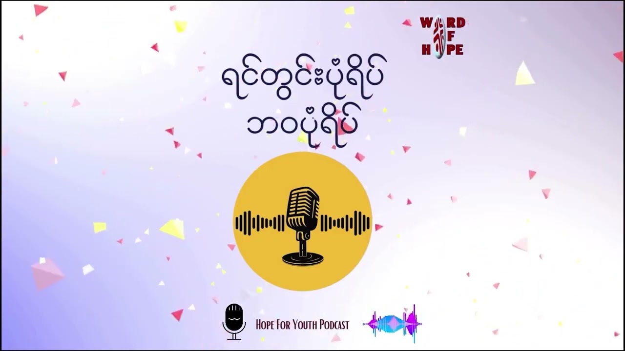 ကိုယ်ကိုယ်တိုင်အားပြည့်နေဖို့လိုပါတယ်