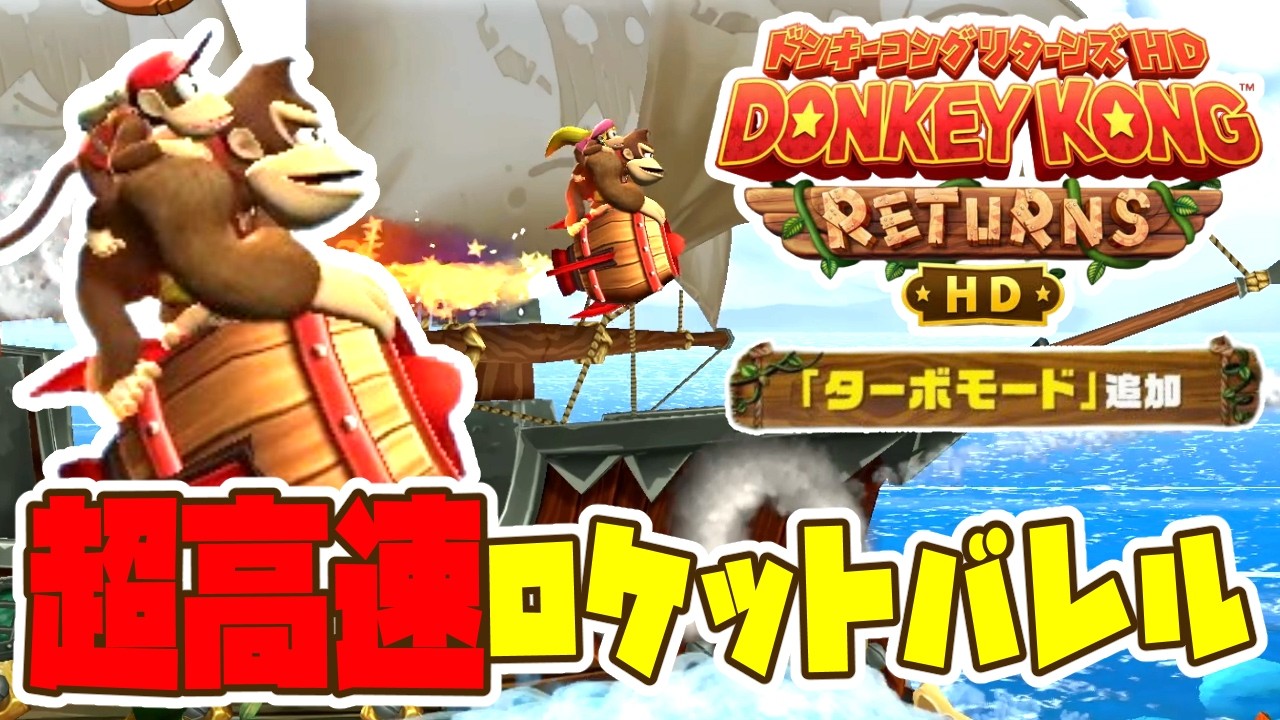 【ターボモード】なんとかなれー！超高速ロケットバレル！神アップデートされた伝説の難易度MAXゲーム「ドンキーコングリターンズHD」＃６【男性2人組 新人ゲーム実況者】