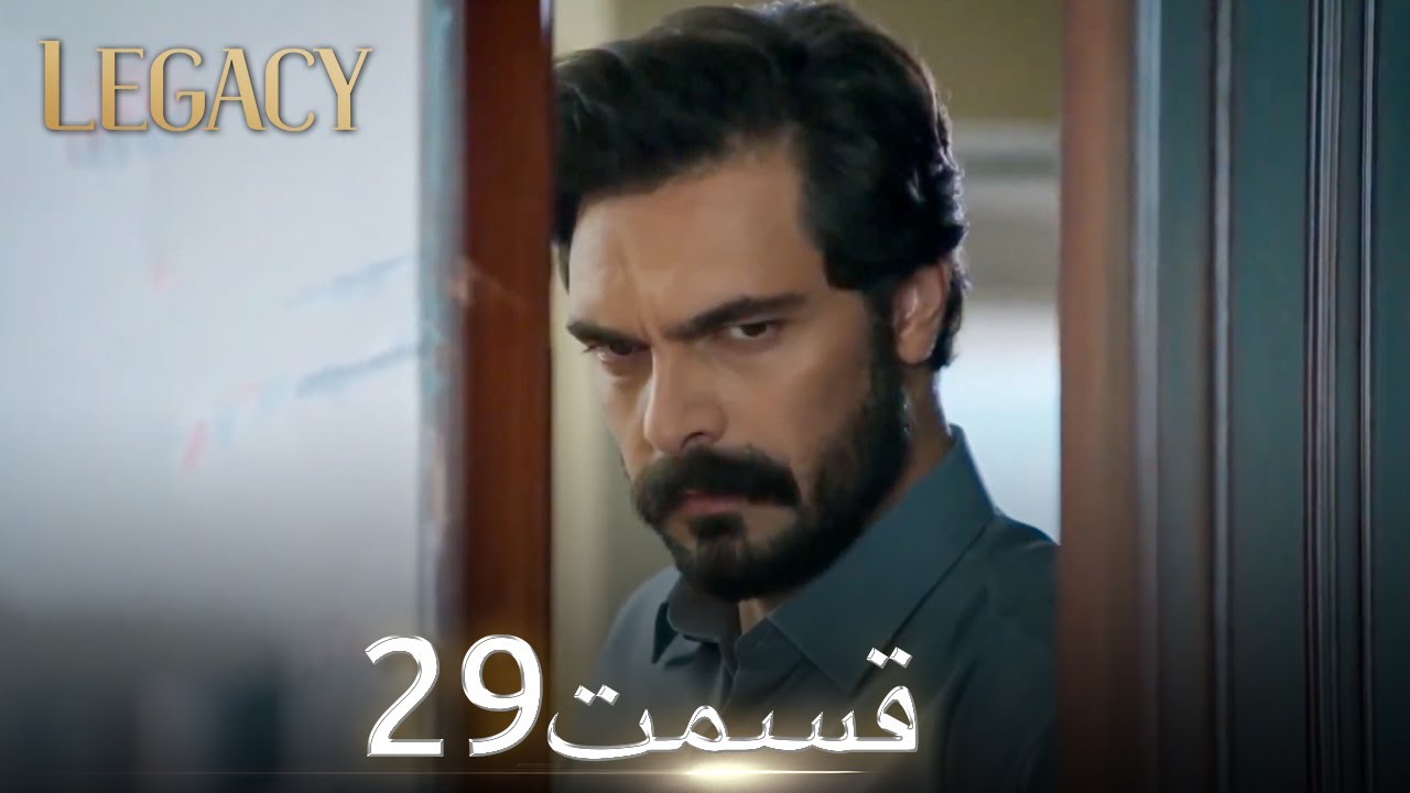 امانت با دوبلۀ فارسی | قسمت 29