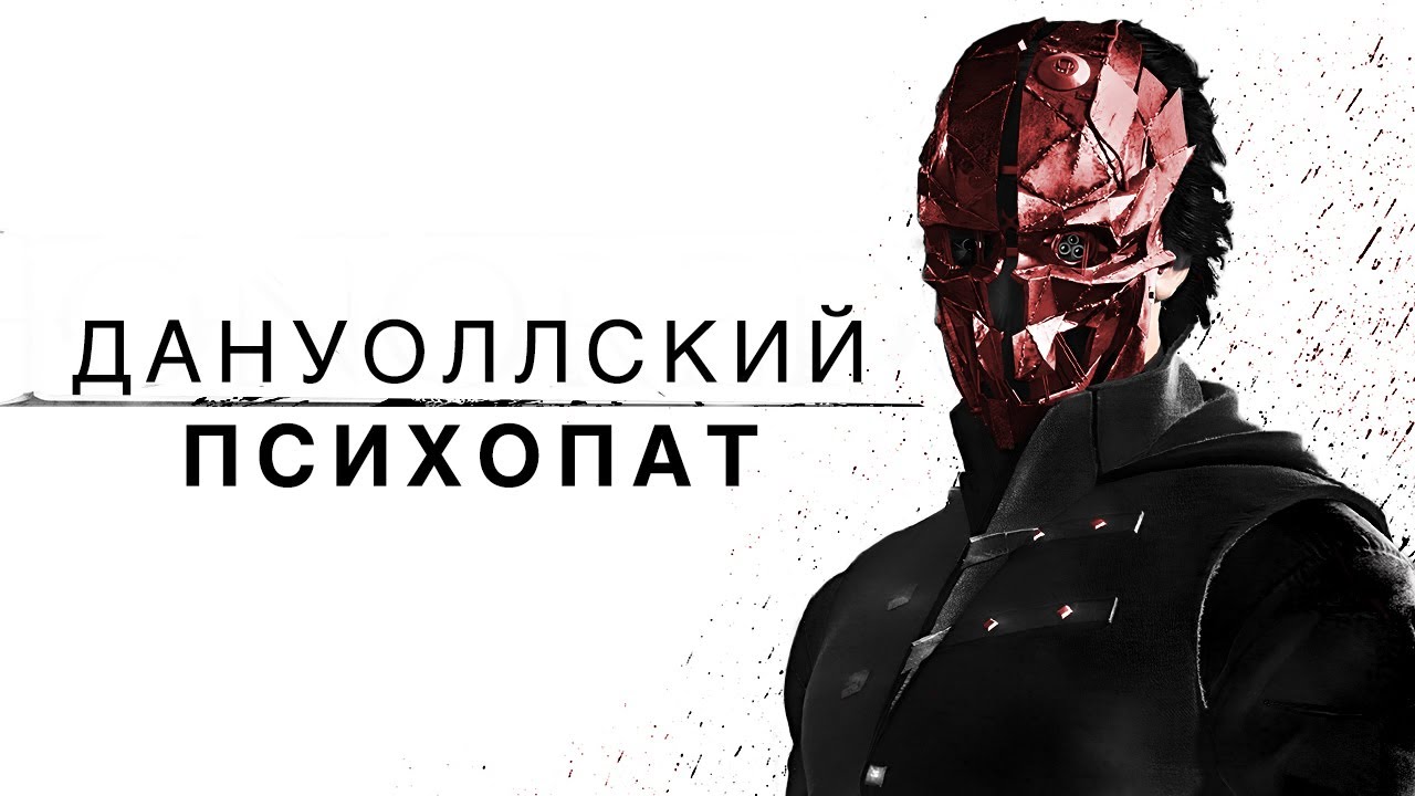 ХАРДКОРНОЕ ПРОХОЖДЕНИЕ Dishonored 2