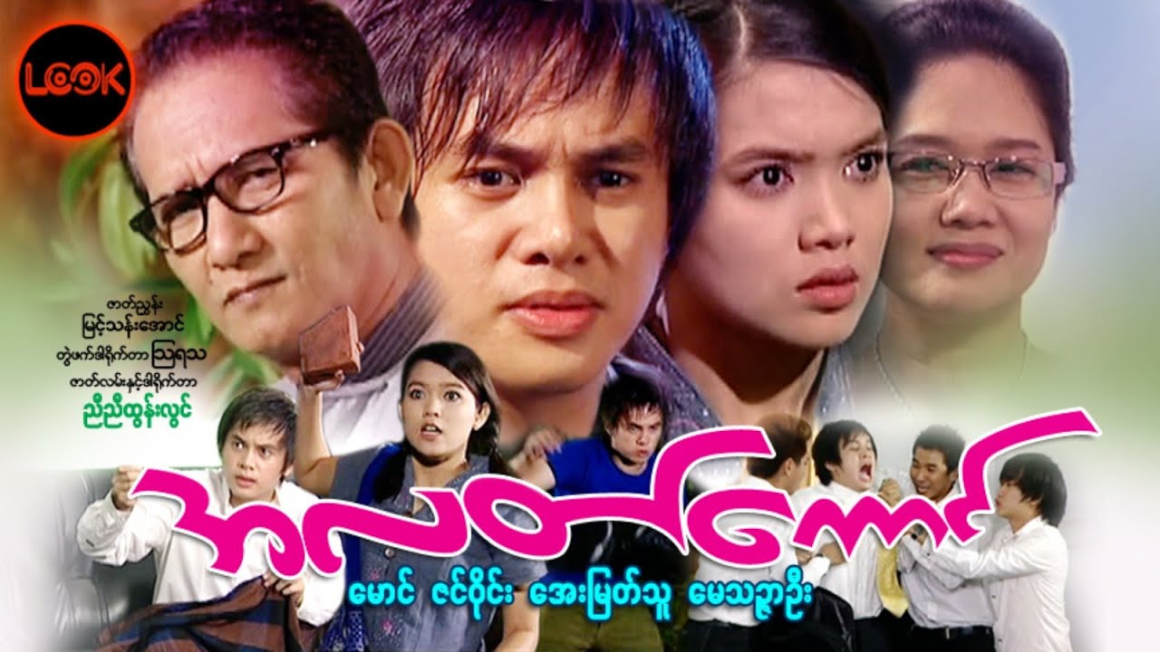 အလတ်ကောင် - မောင်၊ အေးမြတ်သူ