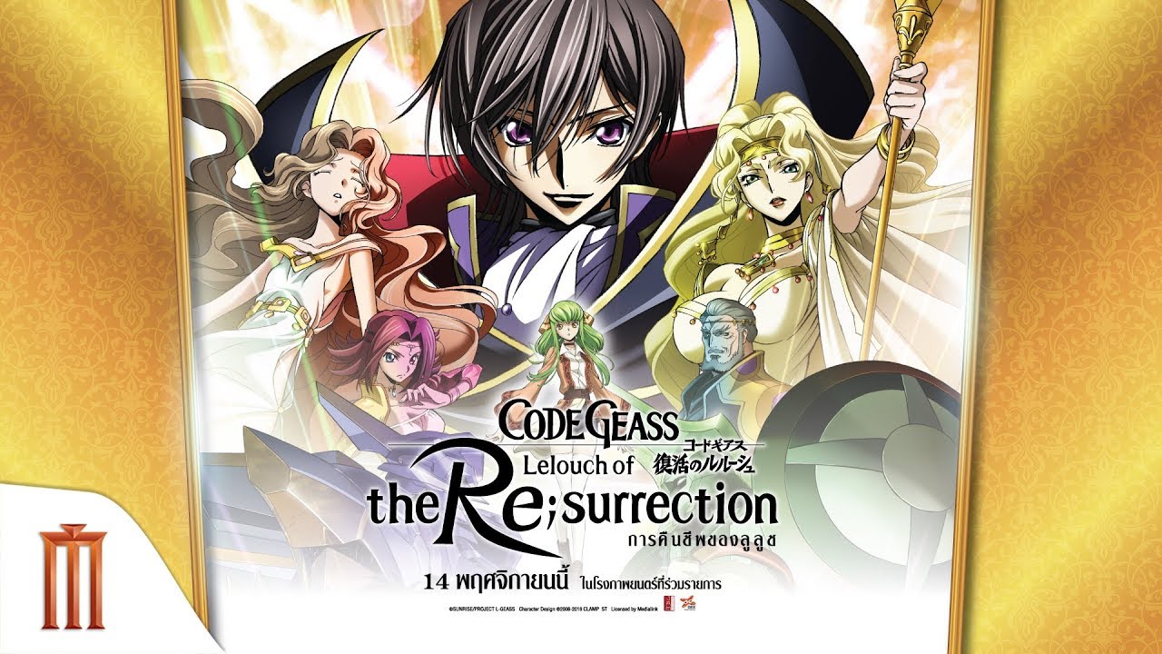 Code Geass: Lelouch of The Resurrection | โค้ดกีอัส การคืนชีพของลูลูช - Official Trailer 2 [ซับไทย]