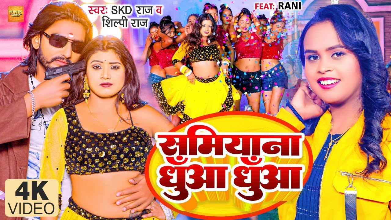#VIDEO | समियाना धुआँ धुआँ | #Skd Raj, #Shilpi Raj | Samiyana Dhua Dhua | Bhojpuri Song 2022