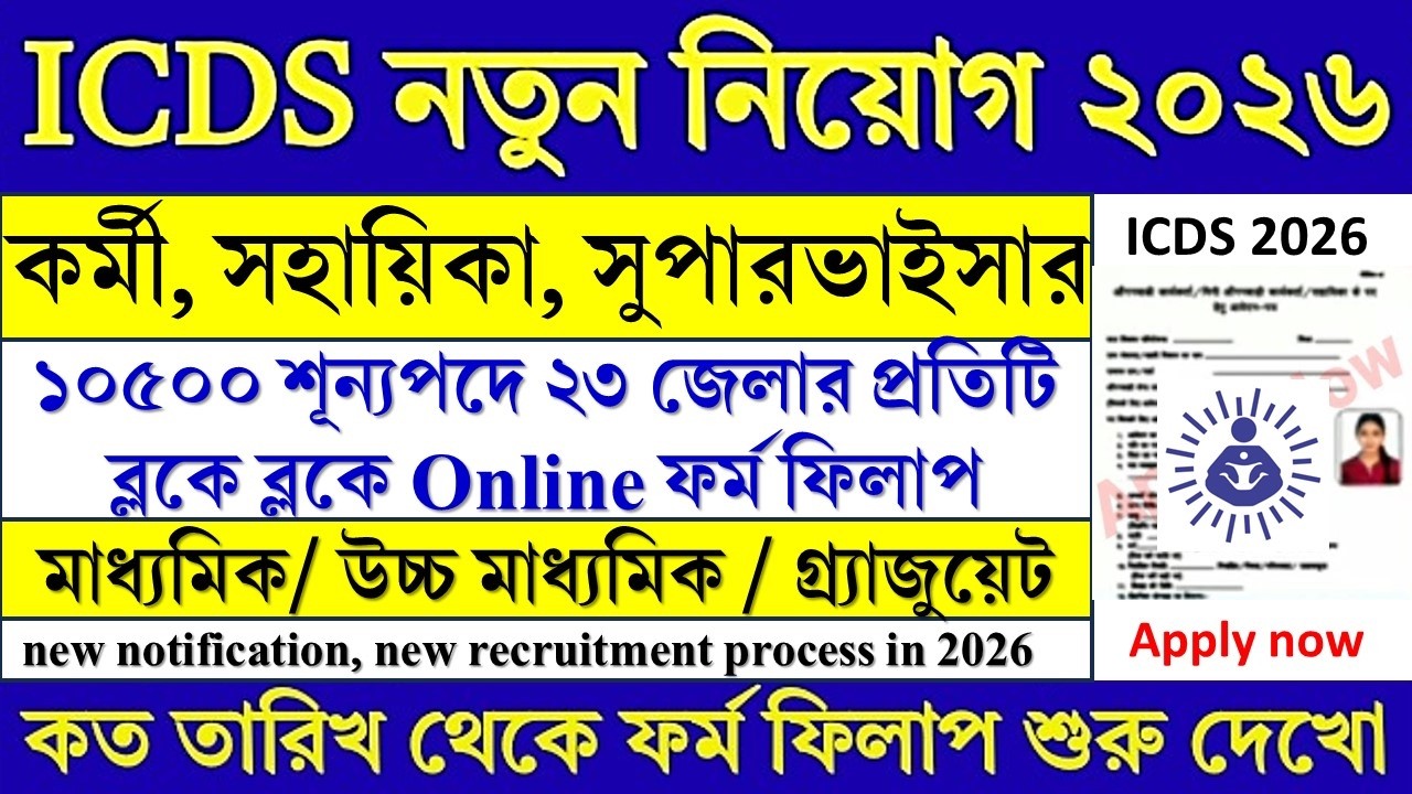 ICDS কর্মী / সহায়িকা / সুপারভাইসার নিয়োগ | icds recruitment 2026 | wb icds vacancy 2026 | #job