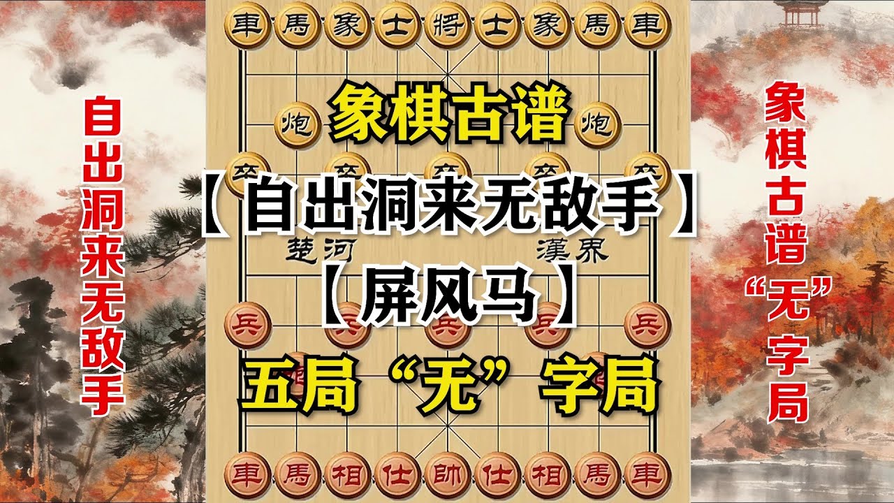 【象棋古谱】自出洞来无敌手——“无”字局，先手屏风马VS后手中炮，杀法精妙诡谲。反复观看研习，吃透其中攻防精髓，您的棋艺必定大涨！（五局棋）。#象棋 #象棋教学 #象棋開局 #象棋解説 #象棋飞刀