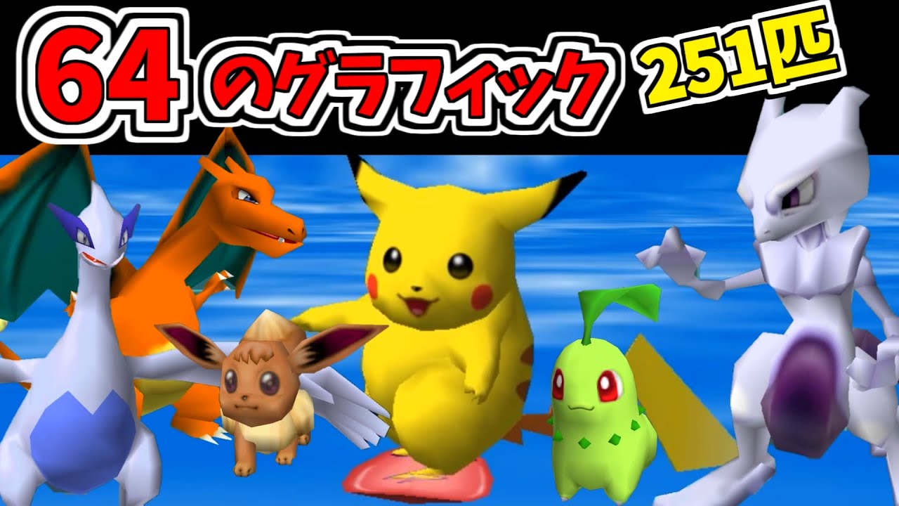 【ポケモンスタジアム】64で３Dになったポケモンたち【初代･2･金銀】
