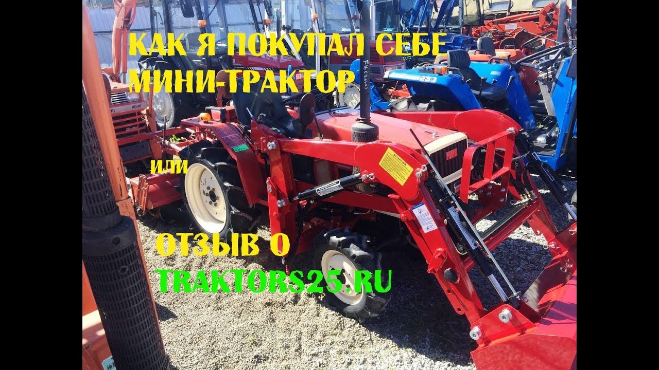 отзыв о traktors25.ru или как я покупал себе мини-трактор Yanmar f 16 d