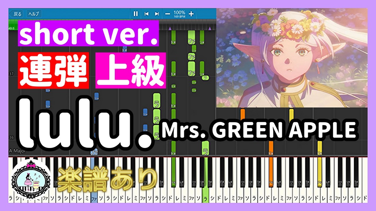 ピアノ連弾【上級】lulu. short ver. - Mrs. GREEN APPLE🎹楽譜あり🎵アニメ『葬送のフリーレン』第2期 OPテーマ