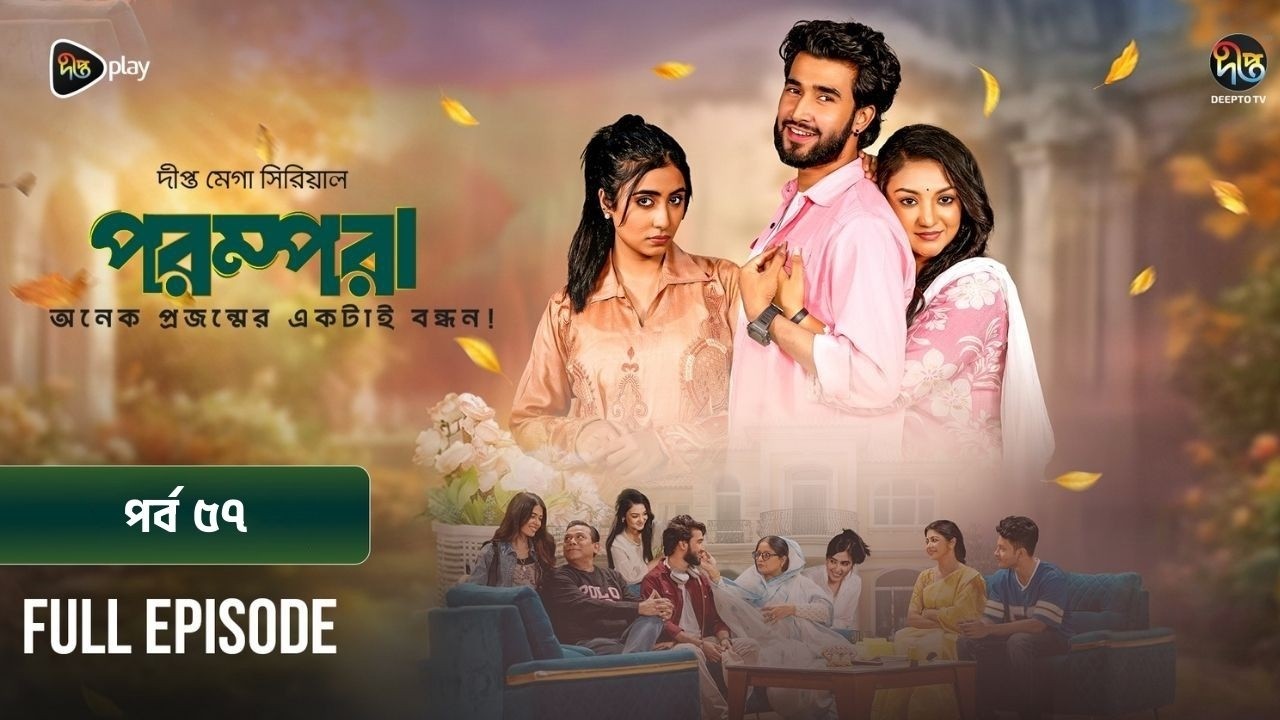 New Drama Parampara l পরম্পরা l EP 57 l Shafiul Raj l Kajol l Nupur l Deepto TV Mega Serial 2026