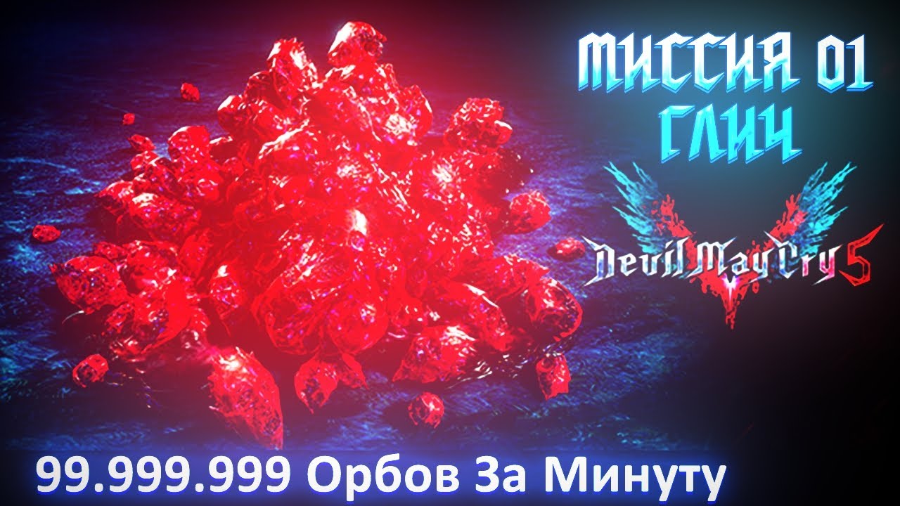 99.999.999 Красных Сфер за 3 Минуты. Как Получить 99 млн Сфер в Devil May Cry 5 Моментально? (Глитч)