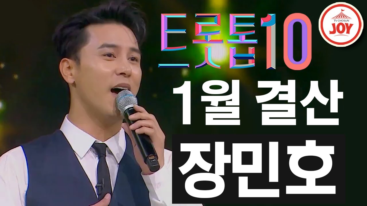 [트롯톱10] 2021년 1월 장민호 레전드 무대 TOP10 #TVCHOSUNJOY #트롯톱텐 #TV조선조이 (TV CHOSUN 210122 방송)