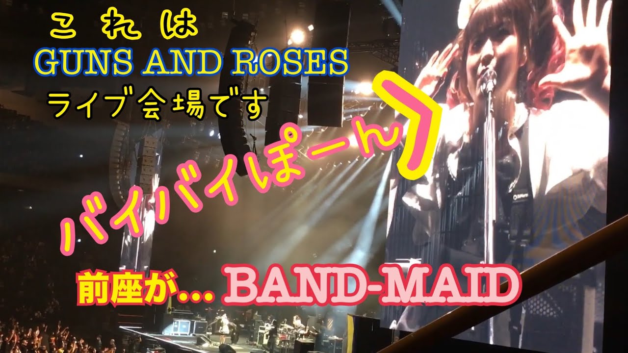 前座がBAND-MAID バンドメイド【GUNS N' ROSES公演2022】It's the opening act for GN'R live show