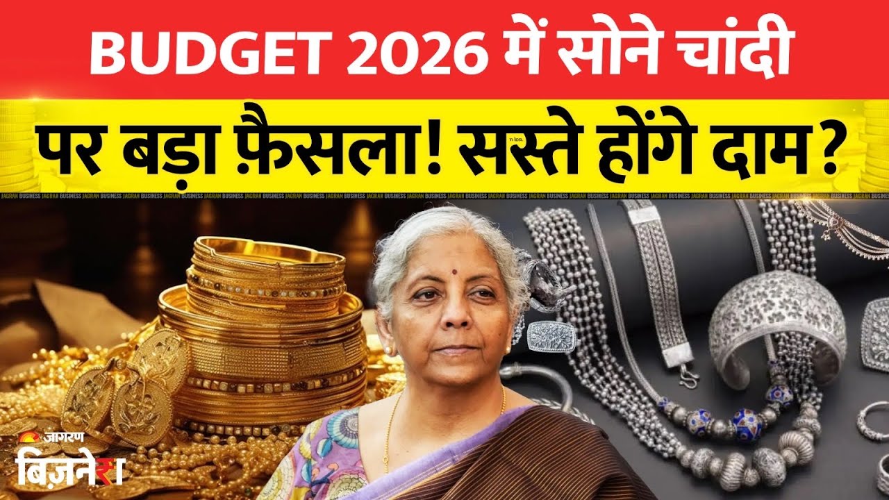 Gold Silver Updates: क्या बजट 2026 के बाद घट जाएँगे सोने चाँदी के दाम? | Budget 2026 | Union Budget 