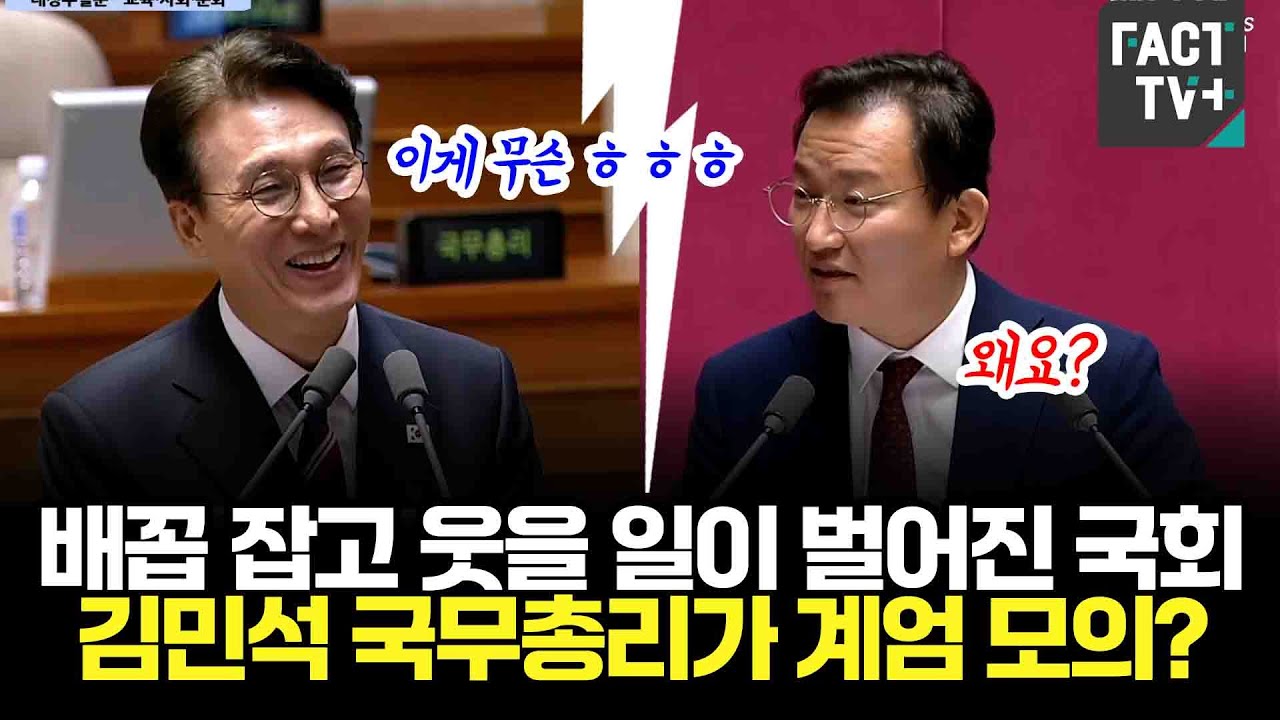 배꼽 잡고 웃을 일이 벌어진 국회, 김민석 국무총리가 계엄 모의?..황당한 국힘 김형동
