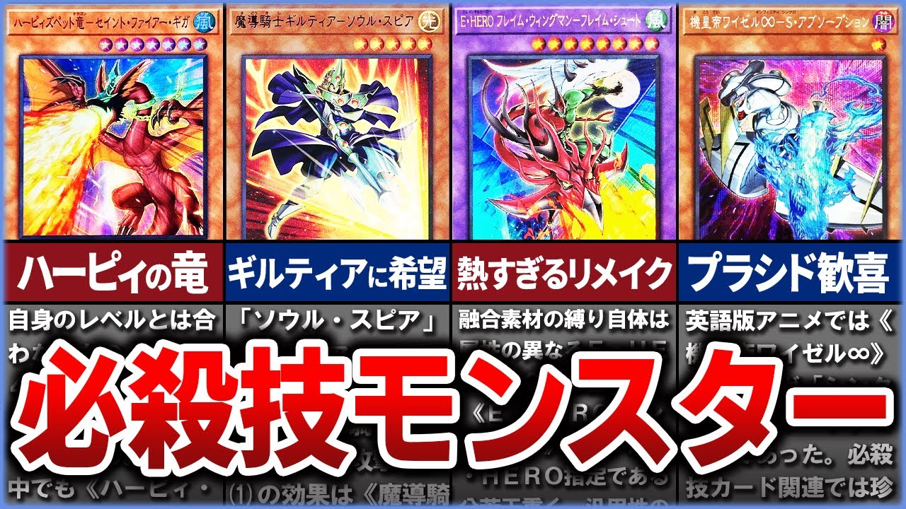 【遊戯王】『必殺技』モンスターをまとめて徹底解説【ゆっくり解説】#遊戯王ocg #遊戯王 #yugioh