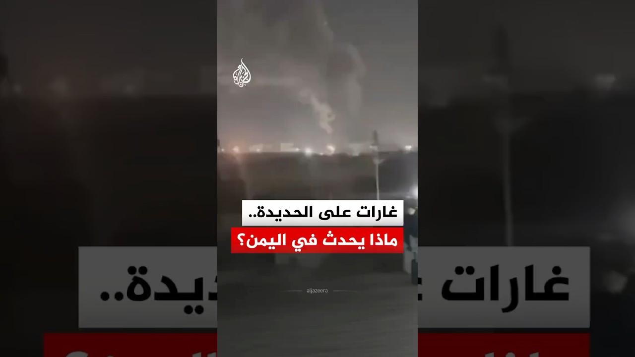 ضربات جوية على مواقع في مدينة الحديدة في اليمن وفق الحوثيين.. ما القصة؟