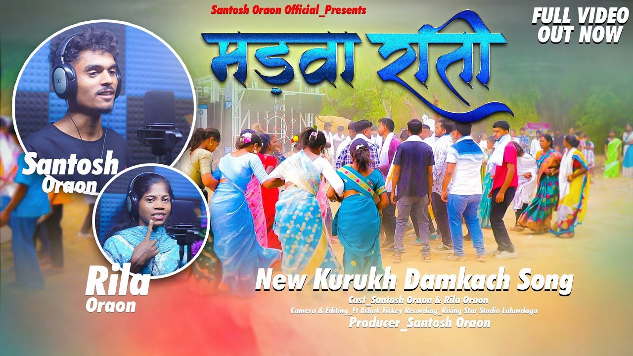 मड़वा राती ll Marwa Rati, New nagpuri Damkach song, singer= Santosh & Rila oraon #nagpuri 2025 -26