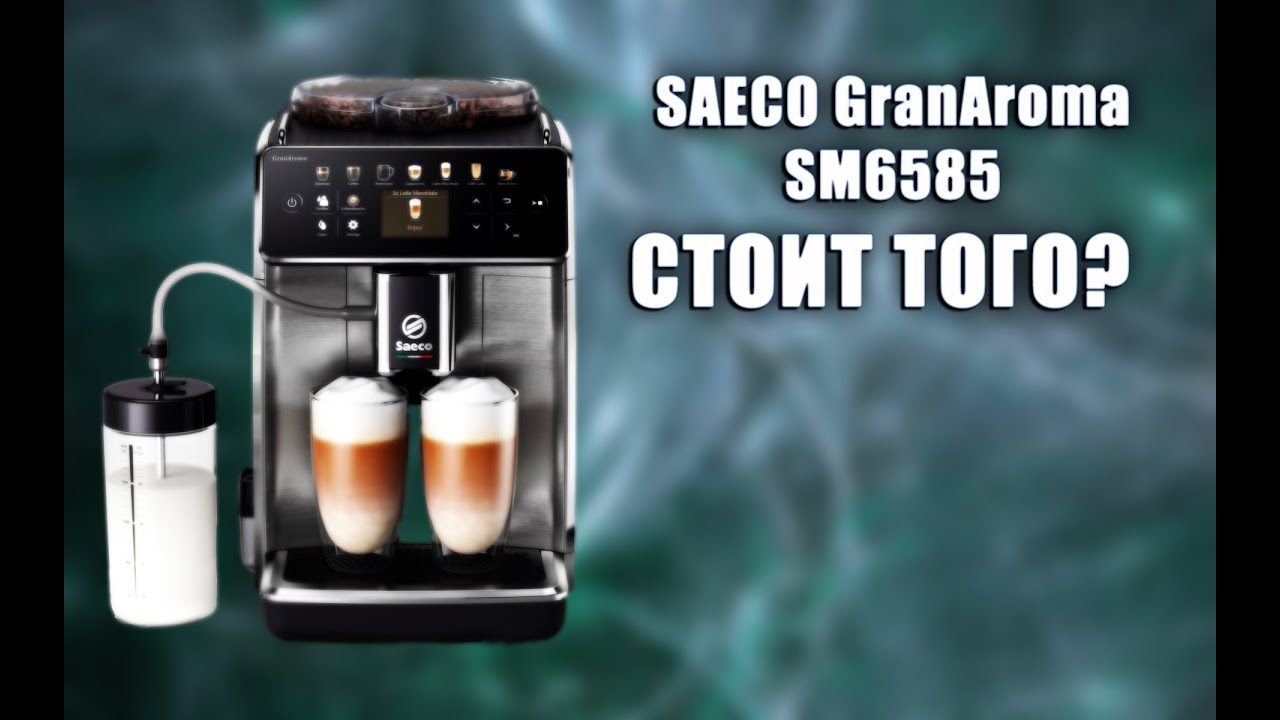 Любительский обзор кофемашины Saeco GranAroma SM6585