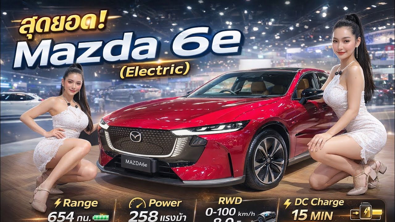 Mazda 6e ราคา 1,199,000 บาท  258 แรงม้า RWD แบตฯ 77.9 kWh วิ่งไกล 654 km. (NEDC) 0-100 ใน 8 วิ
