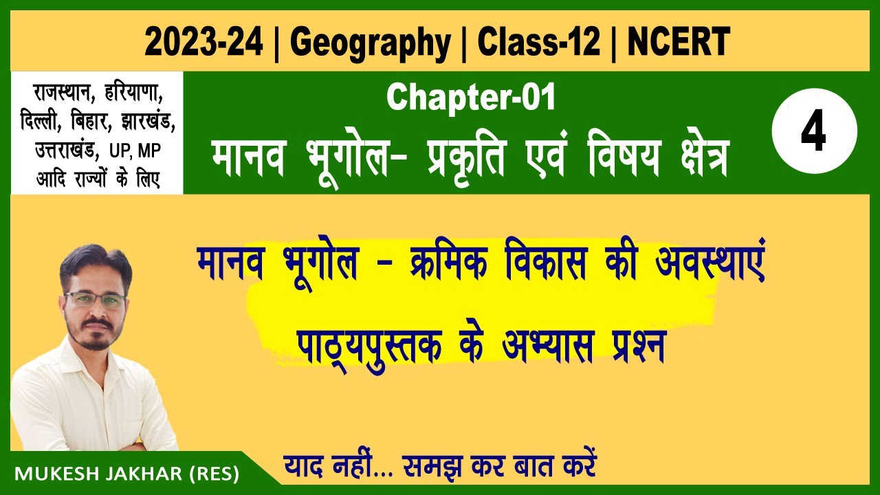 Class-12|| Geography|| Ch-1 मानव भूगोल प्रकृति व विषय क्षेत्र|Part-4|विकास की अवस्थाएं,अभ्यास प्रश्न