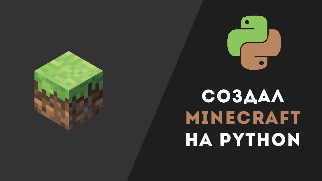 СОЗДАЛ МАЙНКРАФТ НА PYTHON!