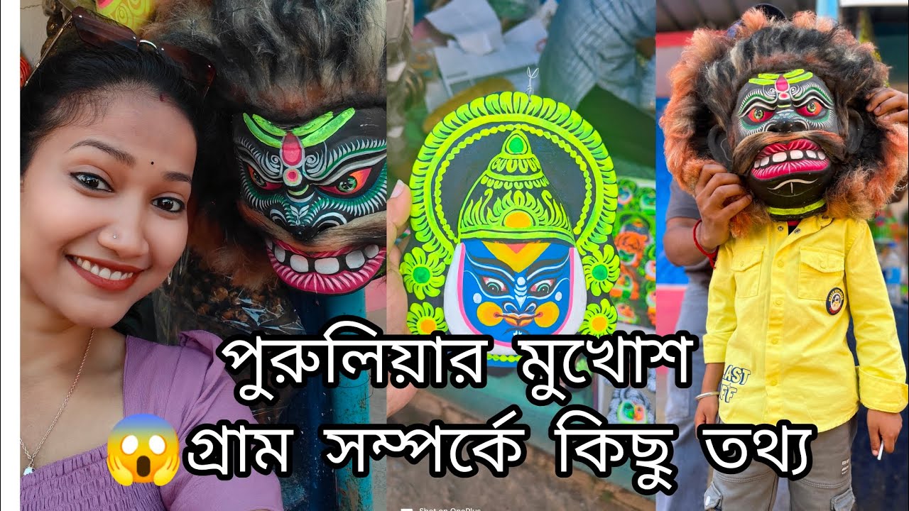 পুরুলিয়ার ঐতিহ্যবাহী মুখোশ গ্ৰাম পরিদর্শন 😊ও এখানকার ইতিহাস।