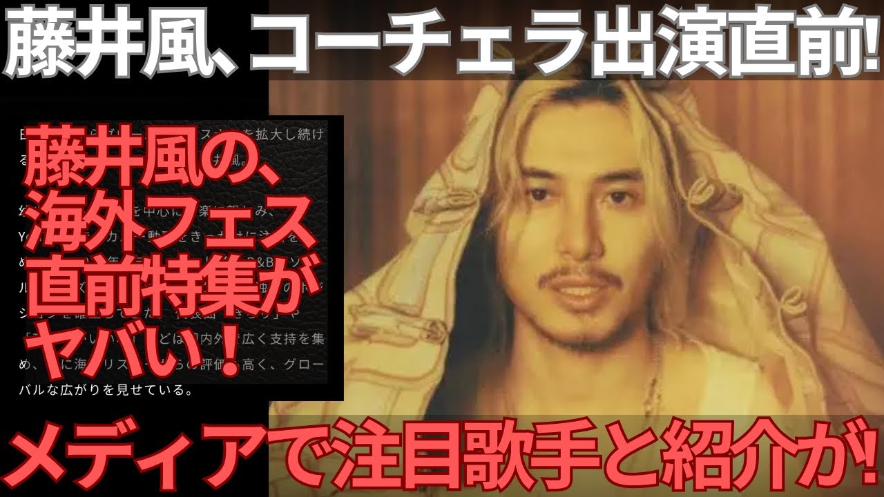 【衝撃】藤井風、Coachella直前に&ldquo;注目アーティスト&rdquo;としてメディアで紹介が！