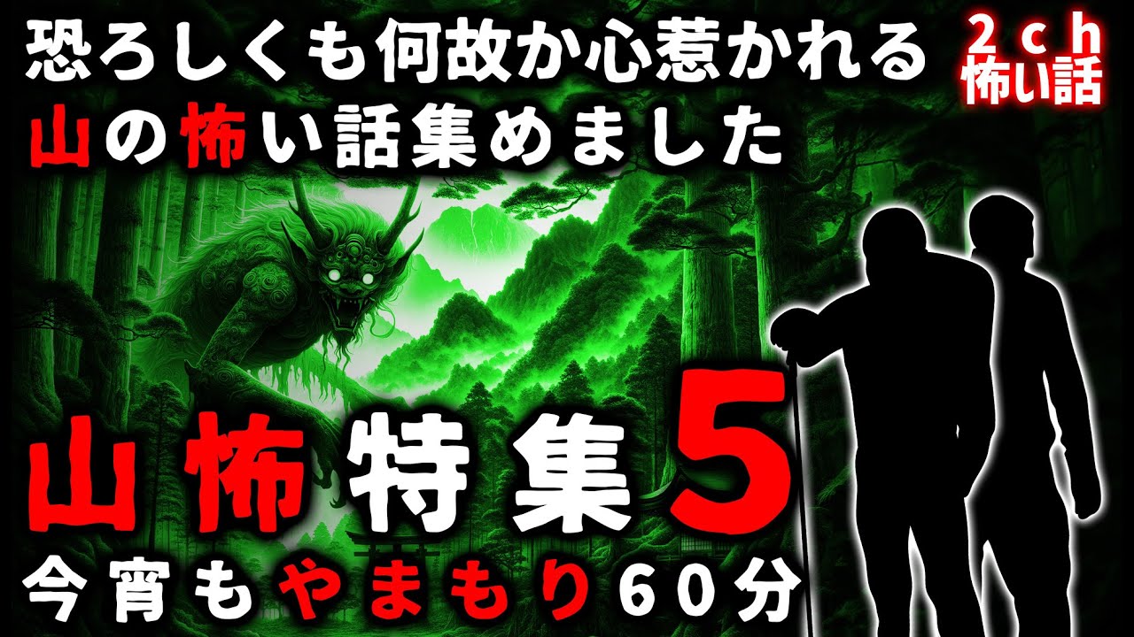【怖い話】「山怖特集」パート５【ゆっくり】