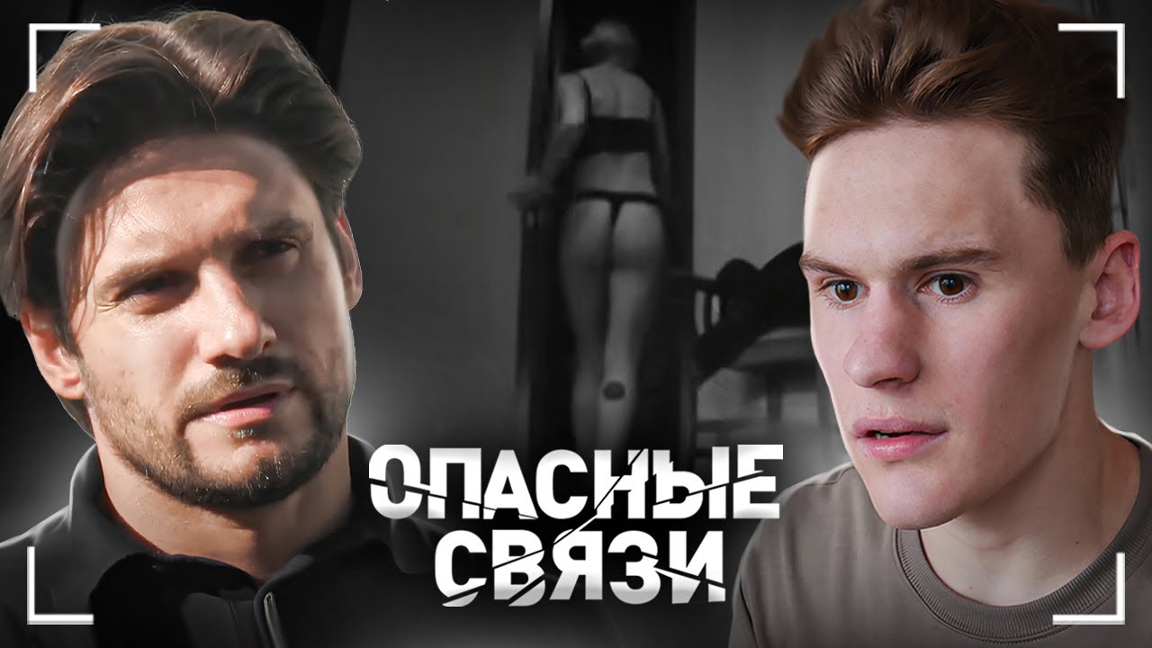 ЖЕНА МАНИПУЛЯТОР - ОПАСНЫЕ СВЯЗИ